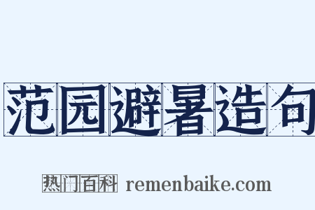 范园避暑造句是什么意思的图片